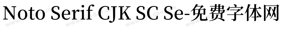 Noto Serif CJK SC Se字体转换